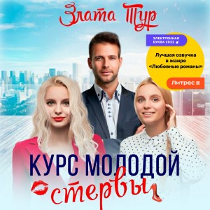 Злата Тур - Курс молодой стервы