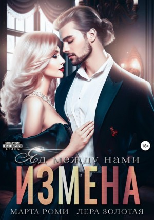 Марта Роми, Лера Золотая - Измена. Яд между нами