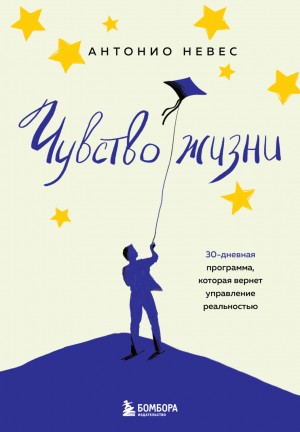 Антонио Невес - Чувство жизни. 30-дневная программа, которая вернет управление реальностью