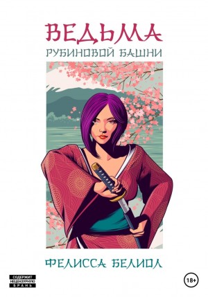 Фелисса Белиол - Ведьма рубиновой башни