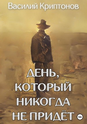 Василий Криптонов - День, который никогда не придёт