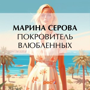 Марина Серова - Покровитель влюбленных