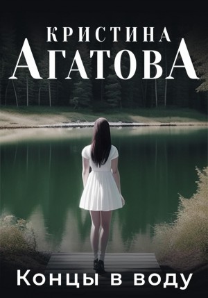 Кристина Агатова - Концы в воду