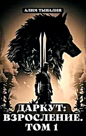 Алим Тыналин - Даркут: взросление. Том 1