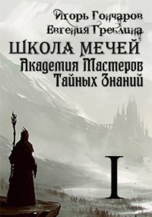 Игорь Гончаров, Евгения Греблина - Школа Мечей. Желанный Артефакт