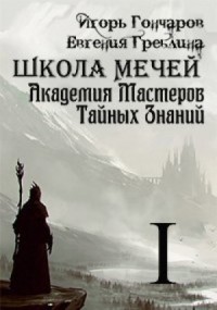 Школа Мечей. Желанный Артефакт