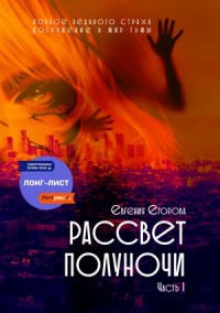 Рассвет полуночи. Часть I