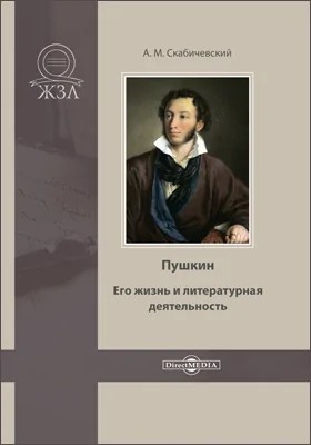 Александр Скабичевский - Пушкин. Его жизнь и литературная деятельность
