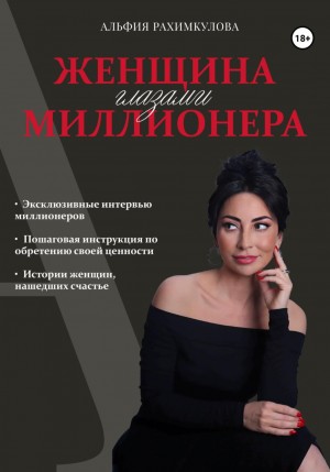 Альфия Булатовна Рахимкулова - Женщина глазами миллионера