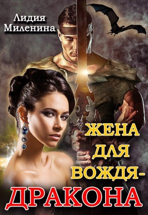 Лидия Миленина - Игры драконов-3. Жена для вождя — дракона