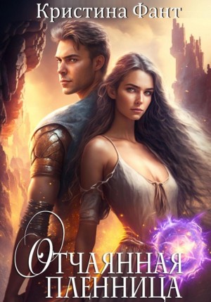 Кристина Фант - Отчаянная пленница
