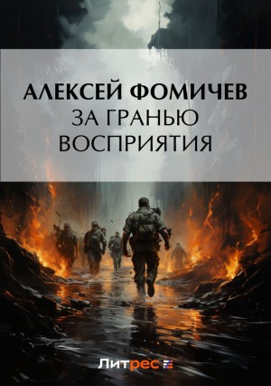 Алексей Фомичев - За гранью восприятия