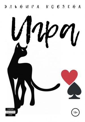 Эльвира Кобзева - Игра