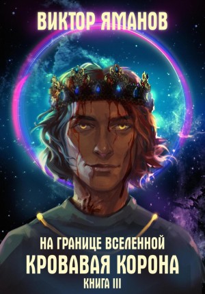 Виктор Яманов - На границе Вселенной. Кровавая корона