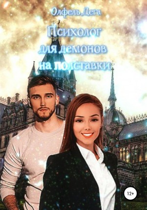 Олфель Дега - Психолог для демонов на полставки