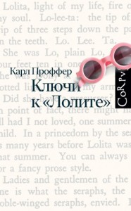 Ключи к «Лолите»