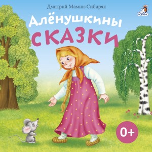 Дмитрий Мамин-Сибиряк - Сборник «Алёнушкины сказки»