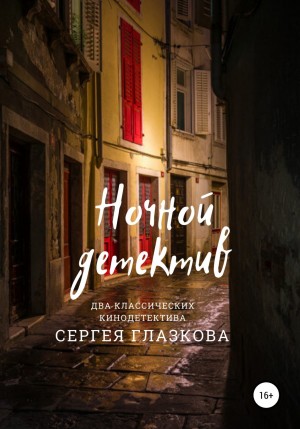 Сергей Алексеевич Глазков - Ночной детектив