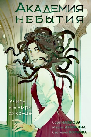 Светлана Волкова, Мария Дубинина, Сора Наумова - Академия небытия 1. Учись или умри до конца