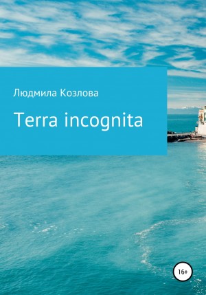 Людмила Геннадиевна Козлова - Terra incognita