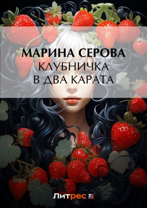 Марина Серова - Клубничка в два карата