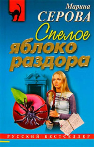Марина Серова - Спелое яблоко раздора