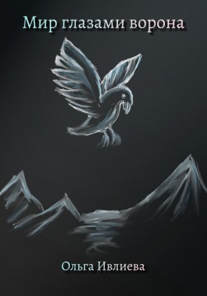 Ольга Игоревна Ивлиева - Мир глазами ворона