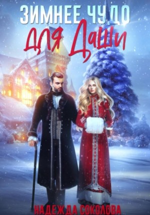 Надежда Соколова / Берта Свон - Зимнее чудо для Даши