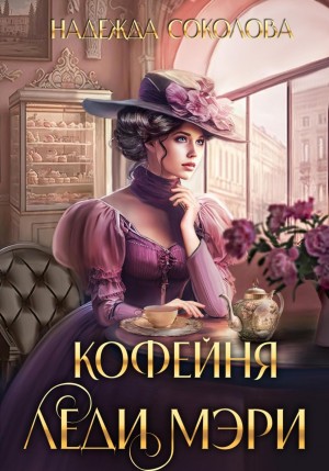 Надежда Игоревна Соколова - Кофейня леди Мэри