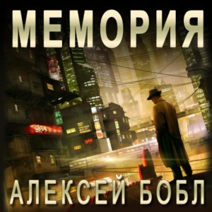 Алексей Бобл - Мемория. Корпорация лжи