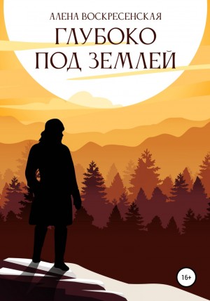 Алена Воскресенская - Глубоко под землей