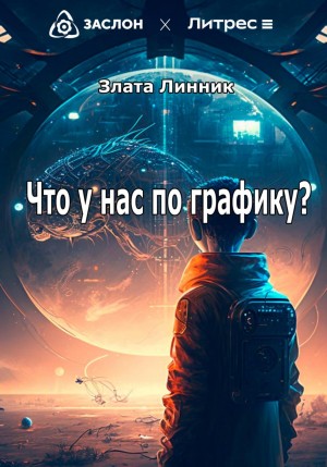 Злата Линник - Что у нас по графику?