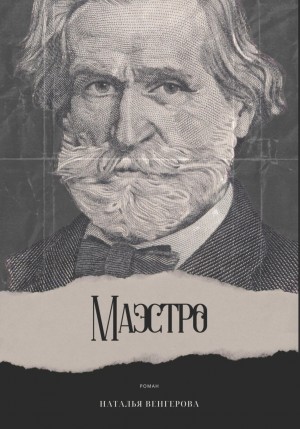 Наталья Венгерова - Маэстро