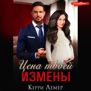 Керри Лемер - Цена твоей измены