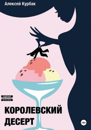 Алексей Михайлович Курбак - Королевский десерт
