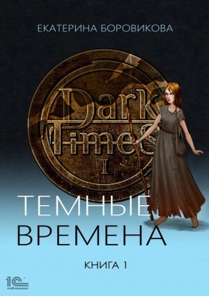 Екатерина Боровикова - Тёмные времена. Книга 1