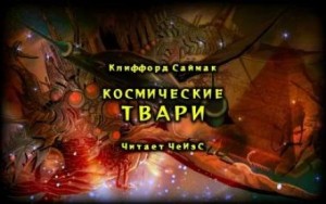 Клиффорд Саймак - Космические твари