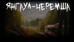 Андрей Гарин - Янгаул-Черемша