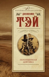 Похищенная девушка