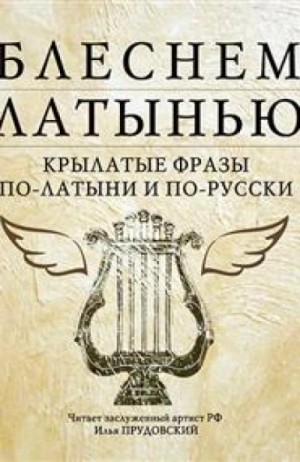 Коллектив авторов - Блеснем латынью. Крылатые фразы по-латыни и по-русски