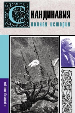 Зергиус Ванкукер - Скандинавия. Полная история