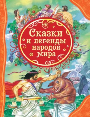 Фольклор - Сборник «Сказки народов мира»
