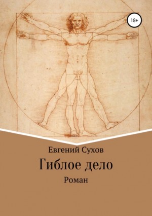 Евгений Сухов - Гений столичного сыска / Гиблое дело