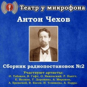 Антон Павлович Чехов - Сборник радиопостановок № 2