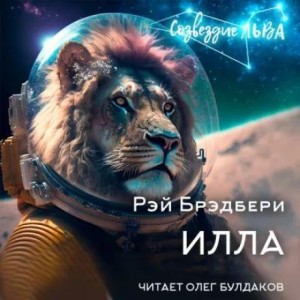 Рэй Брэдбери - Илла