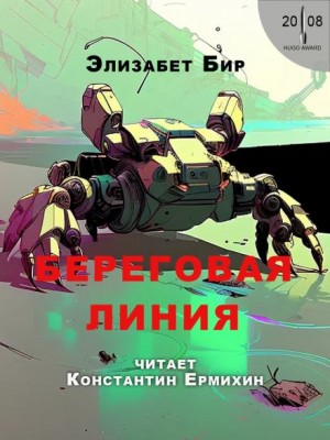 Элизабет Бир / Бэр - Береговая линия