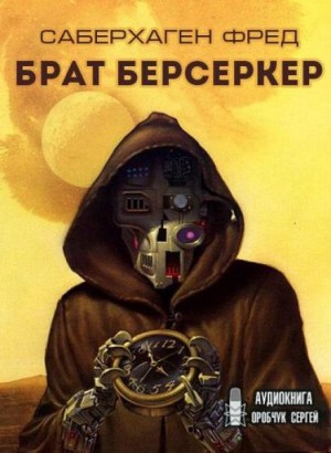 Фред Саберхаген - Брат Берсеркер