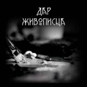 Александр Крюков - Дар живописца