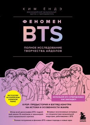 Ким Ёндэ - Феномен BTS: полное исследование творчества айдолов