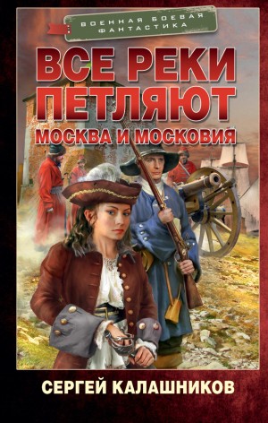 Сергей Калашников - Все реки петляют. Москва и Московия